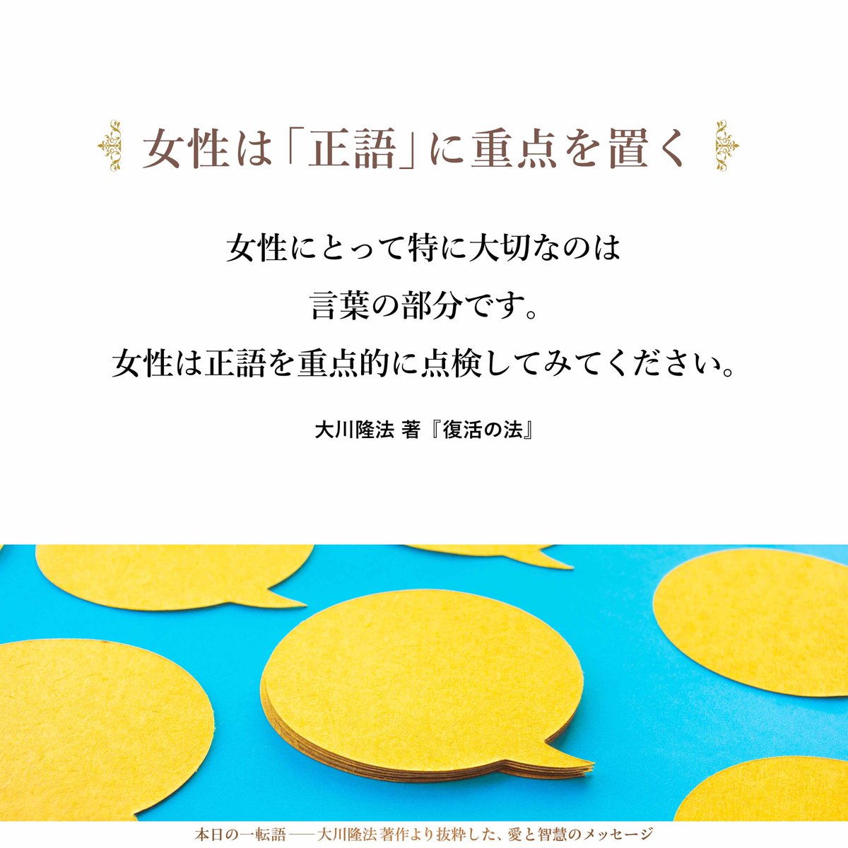 女性は「正語」に重点を置く】女性にとって特に大切なのは言葉の部分です。女性は正語を重点的に点検してみてください。正しく見ることも難しいのですが、女性の場合は、言葉の部分が、より難しいだろうと思います。  https://t.co/YFcfl2Rqnt #大川隆法▶️幸福の科学公式 ...