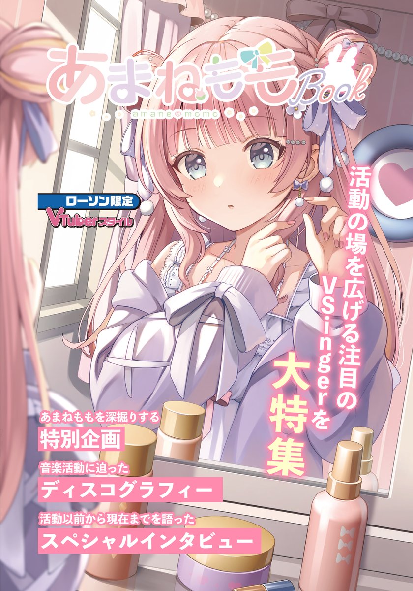 あまねさん専用です！ ✨お知らせ✨ ローソン限定「あまねももBOOK」が全国のローソンにて