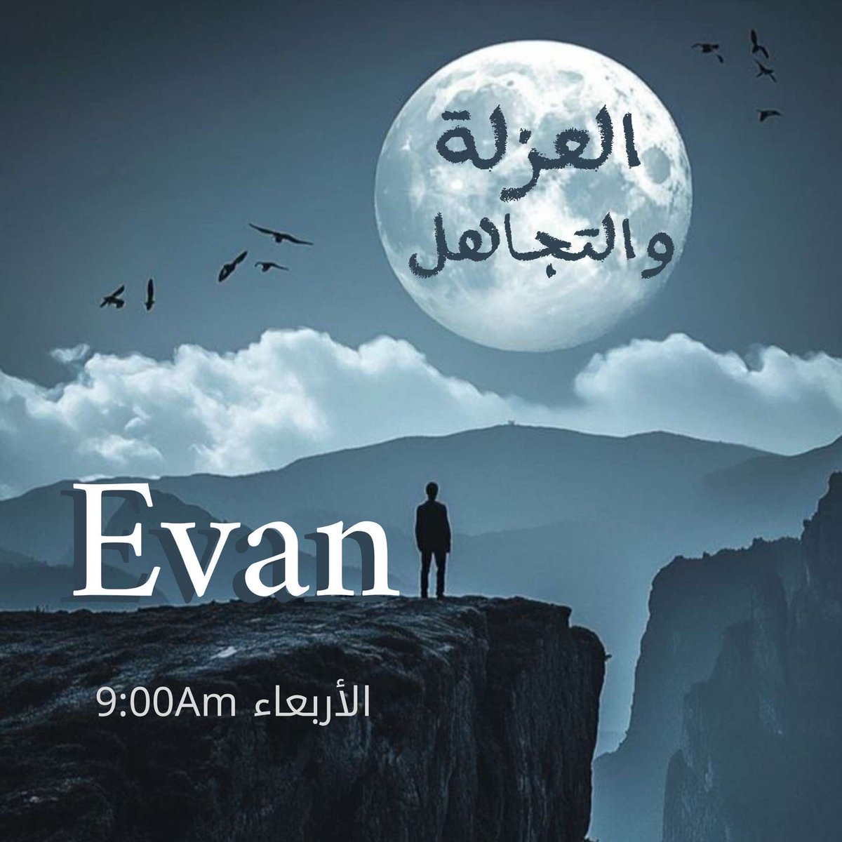 ⏰ موعدكم الساعة 9️⃣ 🕘  صباحاً عبر أثير LH♾️ FM مع:

فقرة جميلة بعنوان:

"العزلة والتجاهل" 👤

مع اللطيفة "ايڤان"🕊️
ونجوم LH ✨

إخراج المتألقة "توما"✨
تنظيم الأسطورة "لحن"🎵

📻 عبر موجتكم الدافئة LH♾️ FM
#LH_FM

استمعوا لتجربة استثنائية… حيث يلتقي العمق بالإبداع، ونأخذكم