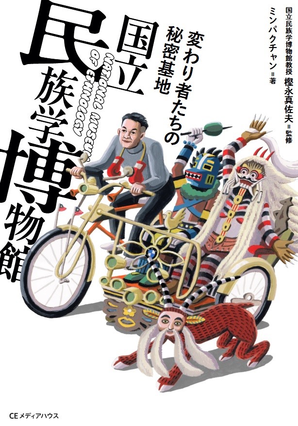 国立民族学博物館 tweet media