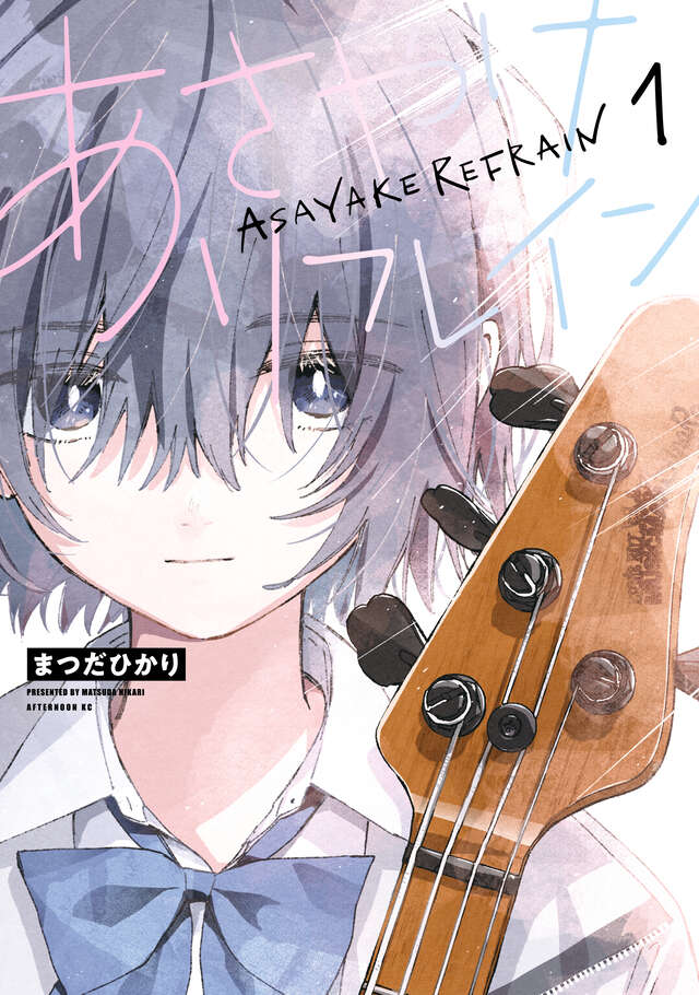 「【最新刊】『あさやけリフレイン』1巻(まつだひかり)が本日発売開始! ガールズバ」|アフタヌーンのイラスト
