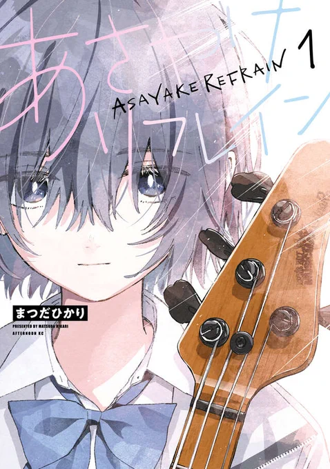 【最新刊】『あさやけリフレイン』1巻(まつだひかり)が本日発売開始! ガールズバンドは夜明けを目指す! ネットでつながってフェスめがけて走り始めた青春、もう止まらない! 最新型バンド漫画の登場!