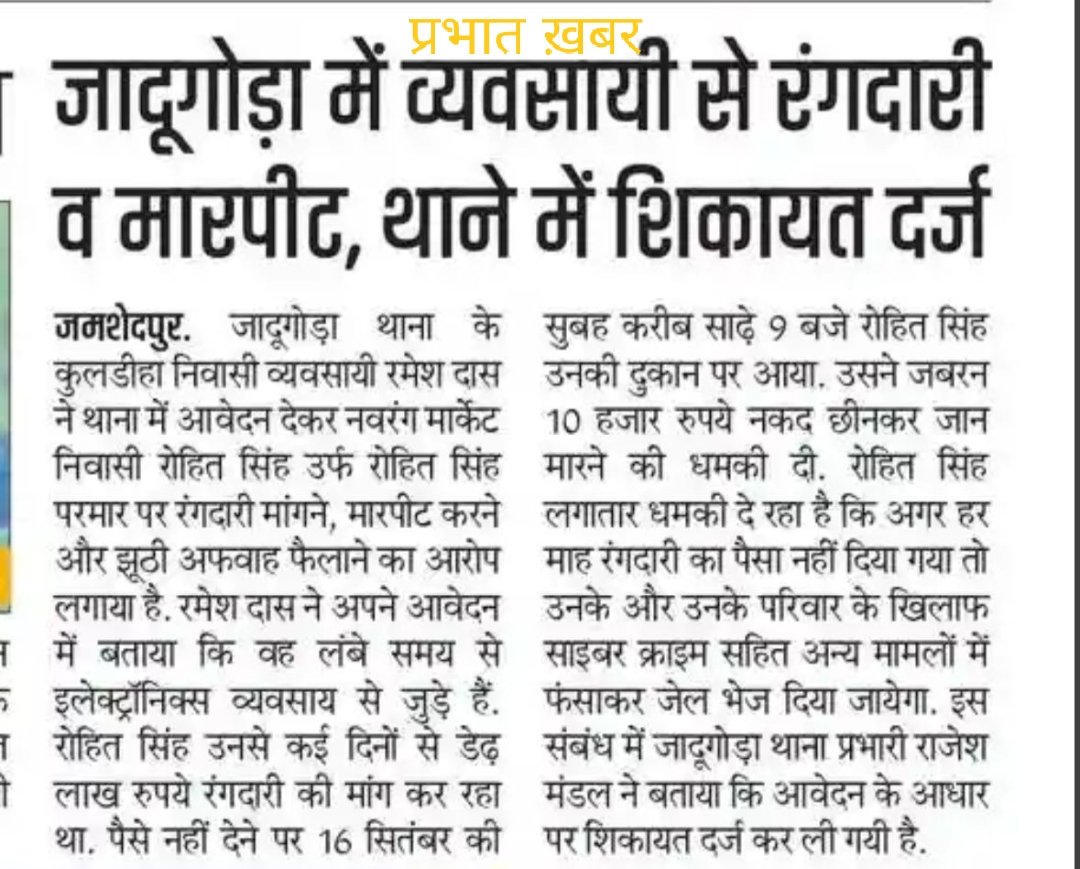 जादूगोड़ा का व्यवसायी रंगदारी व मारपीट का शिकार।
₹1.5 लाख की मांग, ₹10,000 जबरन छीना, जान से मारने की धमकी 

कब तक झारखंड का व्यापारी डर के साए में जीएगा?
सरकारी तंत्र जागे या फिर रंगदार ही यहाँ का कानून लिखेंगे?
<a href="/JharkhandCMO/">Office of Chief Minister, Jharkhand</a>
<a href="/JharkhandPolice/">Jharkhand Police</a>
<a href="/Jsr_police/">Jamshedpur Police</a>
<a href="/dgpjh/">DGP Jharkhand</a>
<a href="/DIGKOLHAN/">KOLHAN DIG</a>