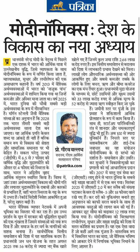 GouravVallabh's tweet image. प्रधानमंत्री @narendramodi जी के नेतृत्व में #Modinomics ने भारत के आर्थिक विकास का नया अध्याय लिखा है
जन धन से UPI और GST2.0 तक, विश्व में भारत आज चौथी सबसे बड़ी अर्थव्यवस्था बन चुका है व 2028 तक तीसरे स्थान की ओर अग्रसर है
इसी मुद्दे पत्रिका में छपा मेरा आलेख @rpbreakingnews