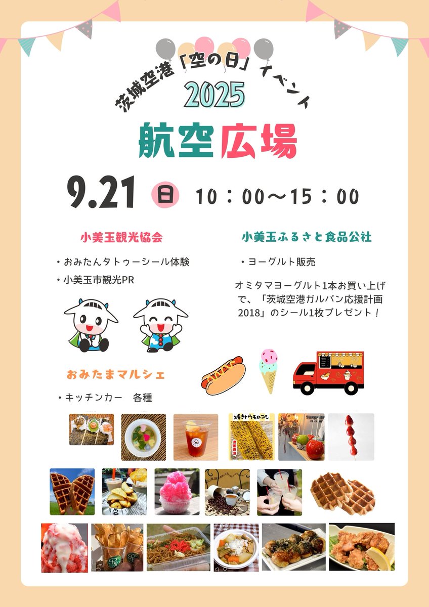 omitan327's tweet photo. 茨城空港「空の日」イベント2025✈
9月21日（日）開催します！！
小美玉観光協会は、茨城空港公園航空広場にて、観光PRや、おみたんのタトゥーシール体験ブースを設置します✨
#茨城空港
#空の日 
#小美玉市 https://t.co/Wcra7dt65a