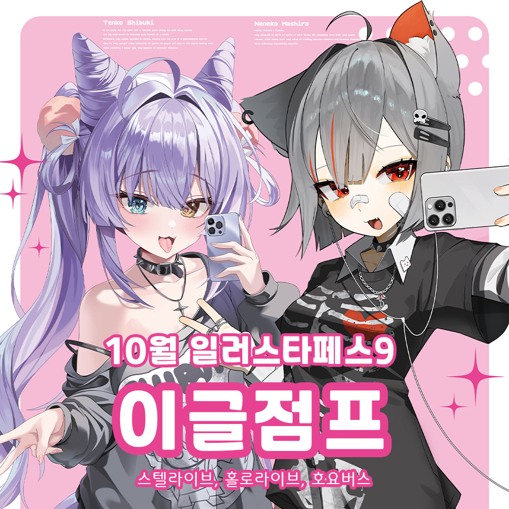 10월 일러스타페스9 '이글점프' 부스로 참가합니다! 
     
❤️[RT 이벤트]  
한 분을 추첨하여 신간 일러스트북(스텔) 1권을 드립니다! 
(현장수령만 가능, 현장수령이 어려울 경우 스타벅스 기프티콘으로 드립니다!)  

❤️[장르] 
스텔라이브, 홀로라이브, 호요버스   

❤️[참여 작가]
<a href="/Mi_Ke0224/">ミケ/10월 일페 N16~18</a>