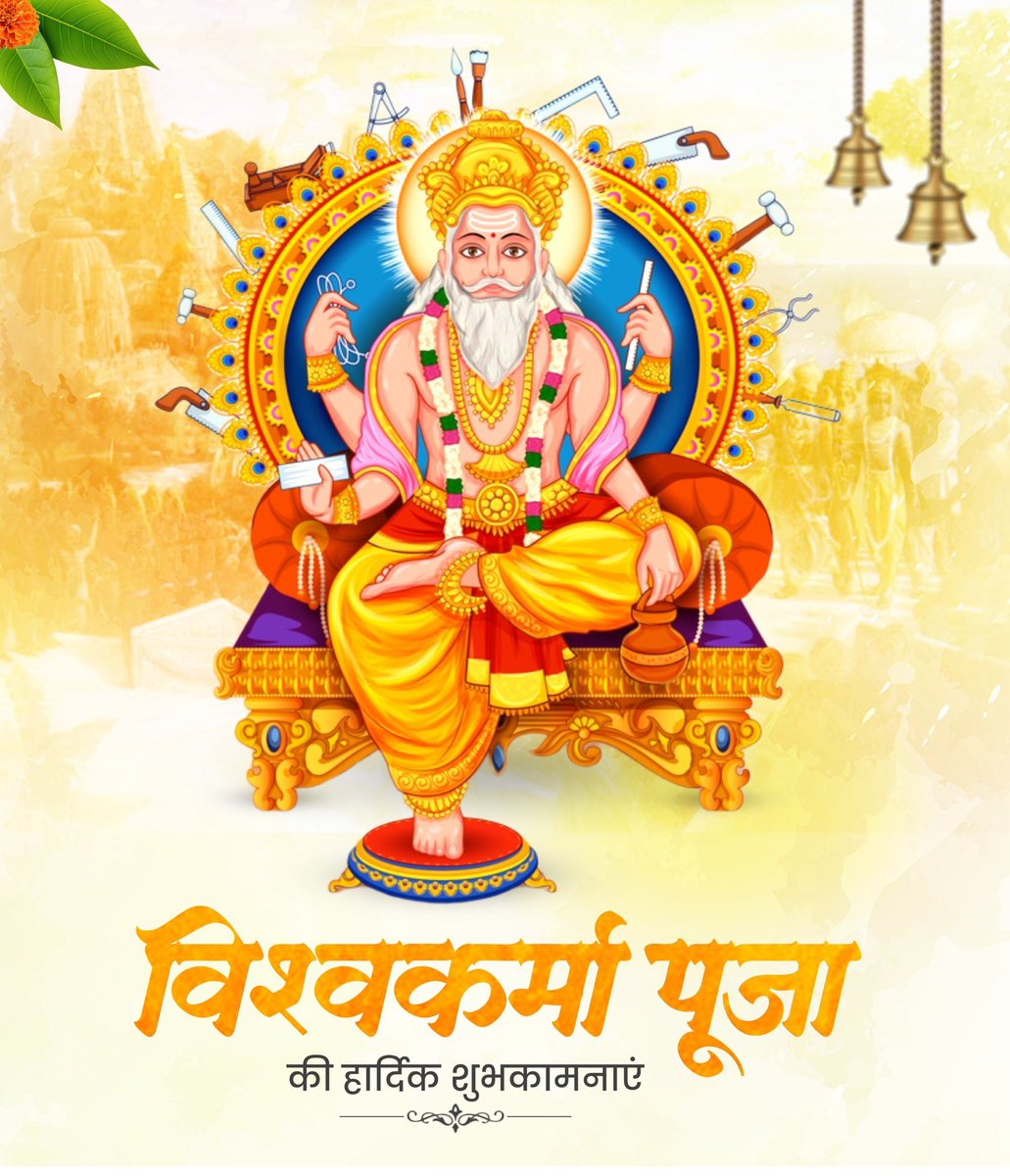 निर्माण एवं सृजन के देवता, सृष्टि के रचयिता भगवान विश्वकर्मा पूजा की हार्दिक बधाई एवं शुभकामनाएँ।

इस पुनीत अवसर पर मैं सृष्टि के शिल्पकार भगवान विश्वकर्मा जी से सभी के जीवन में उन्नति एवं खुशहाली की प्रार्थना करता हूं।