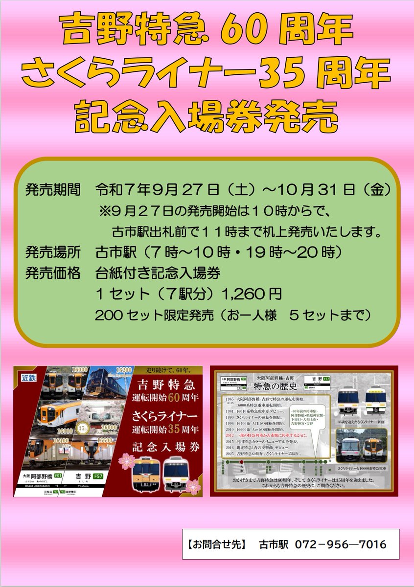 走り続けて、60年。】 吉野特急運転開始60周年とさくらライナー運転
