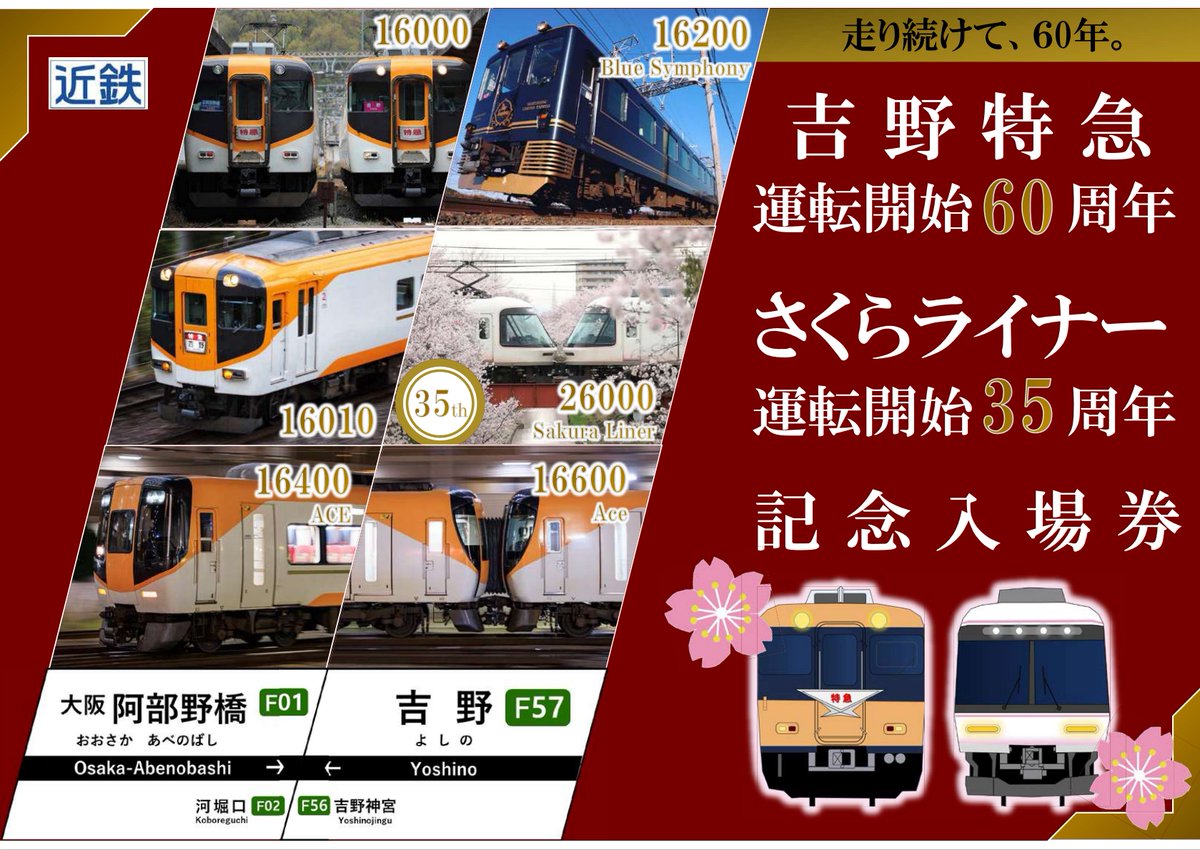 走り続けて、60年。】 吉野特急運転開始60周年とさくらライナー運転