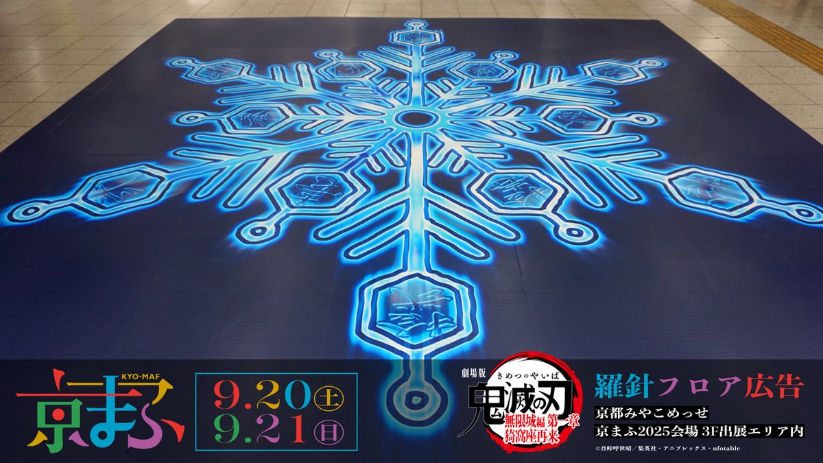 羅針フロア広告】 劇場版「鬼滅の刃」無限城編 第一章 猗窩座再来 #京