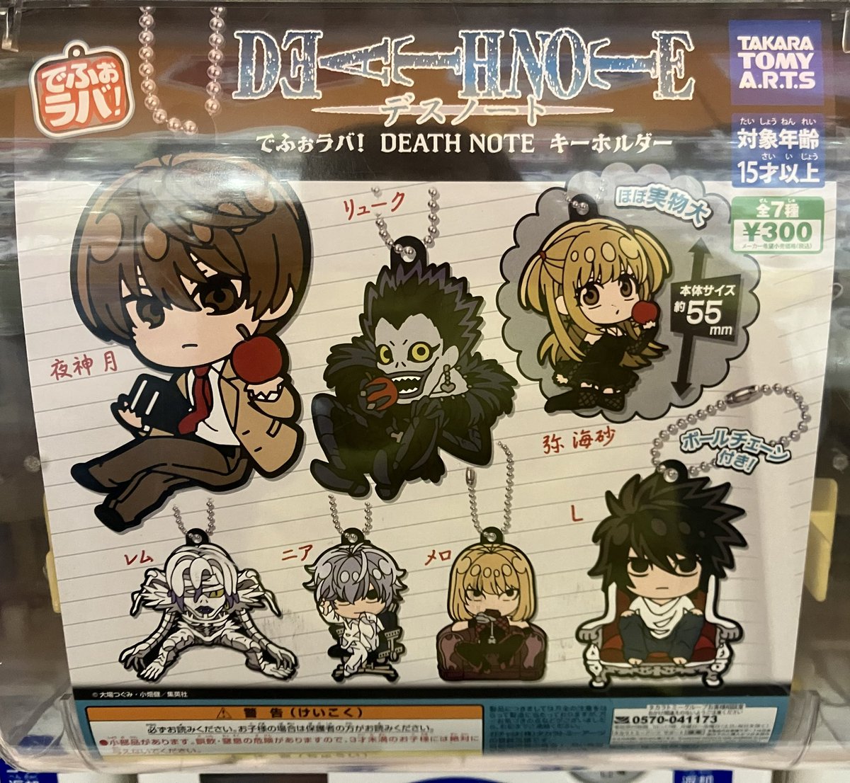 ⭐️ガチャガチャ新商品 📕でふぉラバ！デスノートキーホルダー