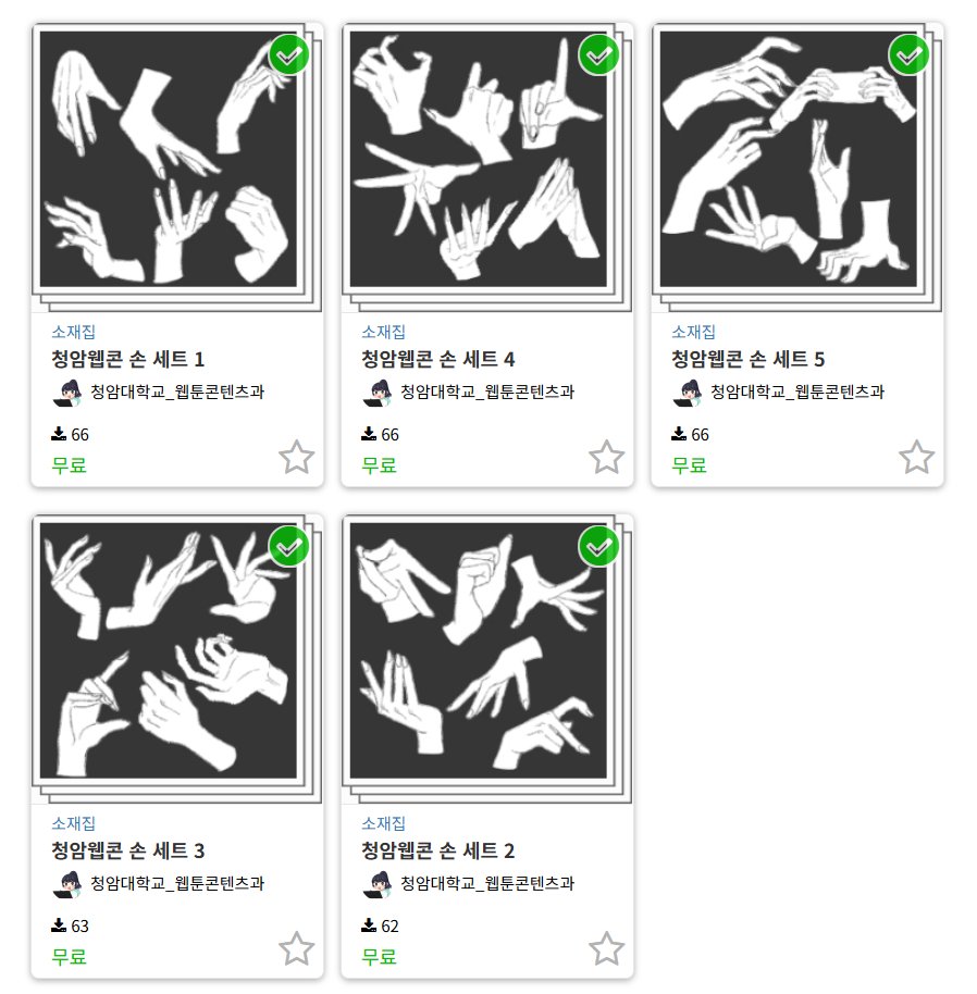 bottari_asset's tweet image. 📌청암 웹콘 손 세트 Hands set 1~5 (무료 for free) by. 청암대학교_웹툰콘텐츠과 #clipstudio
선이 깔끔하고 예뻐 변형 없이 그대로 쓰기 좋습니다!
assets.clip-studio.com/ko-kr/search?u…