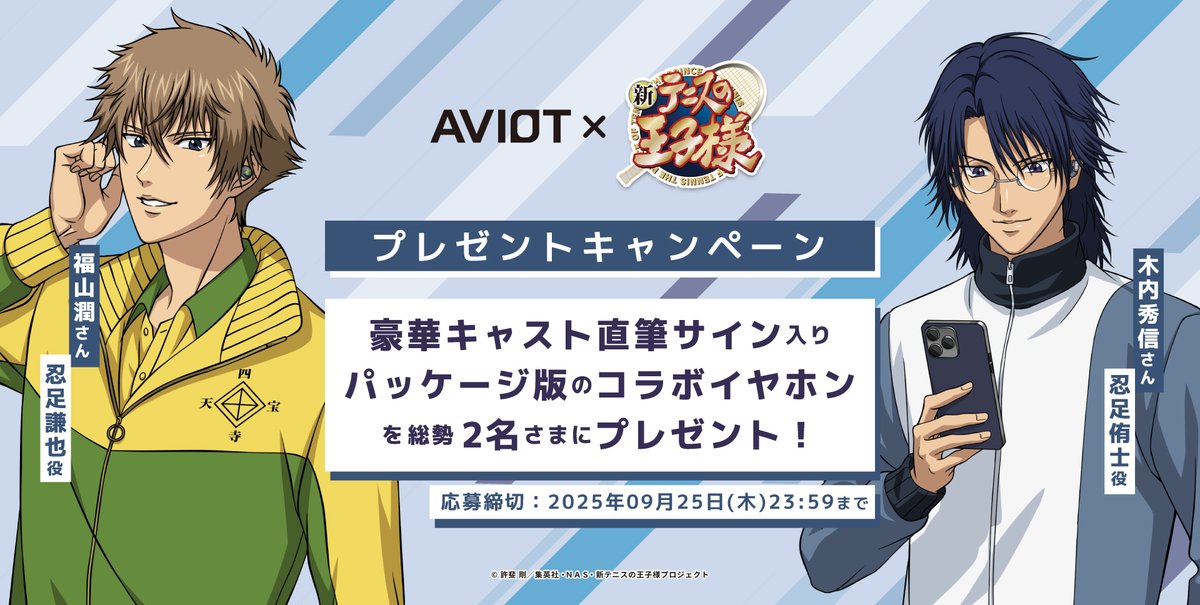 AVIOT ×『新テニスの王子様』​ 豪華キャスト直筆サイン入りパッケージ