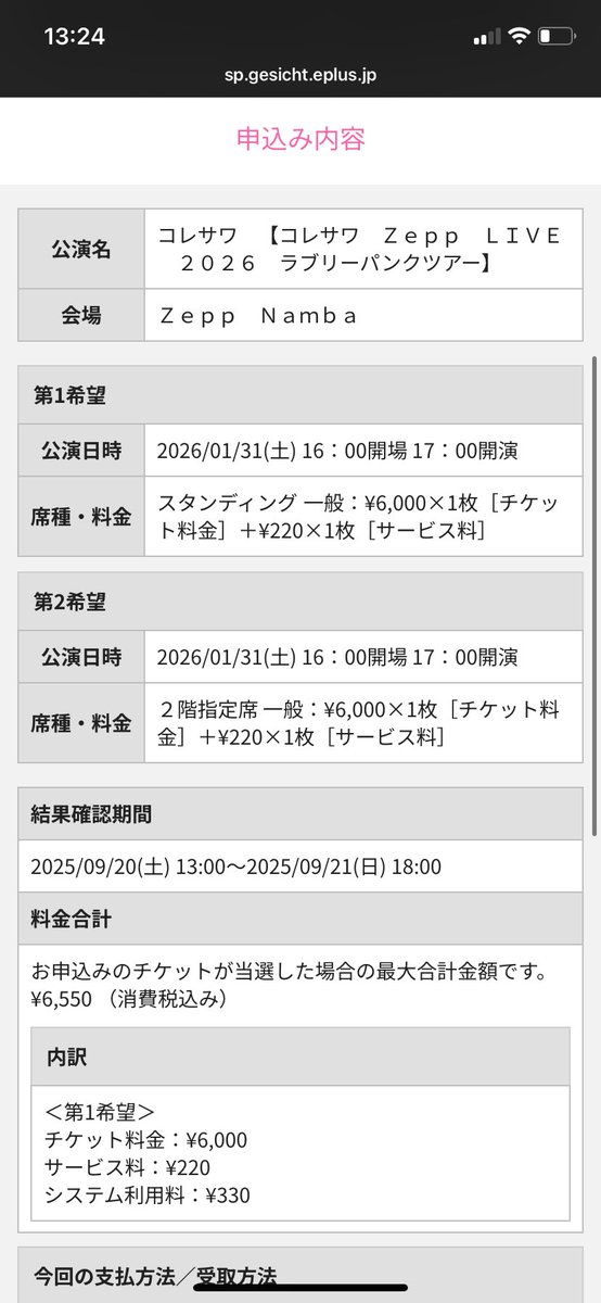 FC先行応募した！