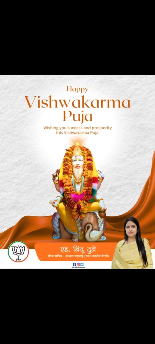 भगवान विश्वकर्मा जी के आशीर्वाद से हर कार्य में सफलता और समृद्धि का संचार हो। 🙏✨

विश्वकर्मा जयंती की आप सभी को हार्दिक शुभकामनाएं।

#VishwakarmaJayanti #AdvBinduDubey #BJPMaharashtra #VishwakarmaPuja #सफलता #समृद्धि