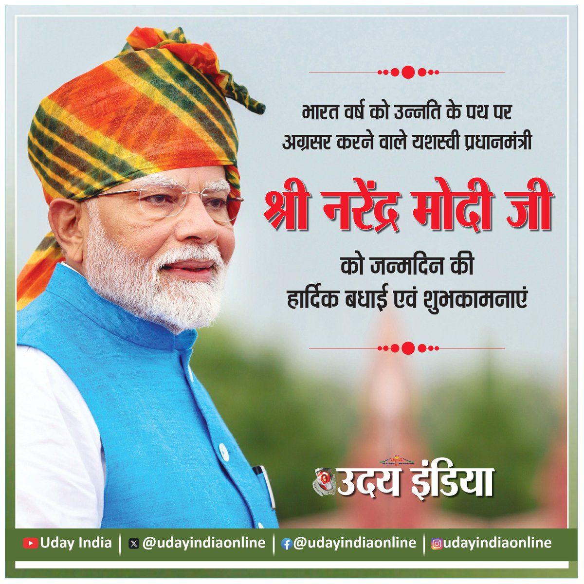 udayindiaNews's tweet photo. भारत वर्ष को उन्नति के पथ पर अग्रसर करने वाले यशस्वी प्रधानमंत्री श्री नरेंद्र मोदी जी को जन्मदिन की हार्दिक बधाई एवं शुभकामनाएं
#PMModi #NarendraModi #Modi75thBirthday #Modiji https://t.co/jWoWhAL093