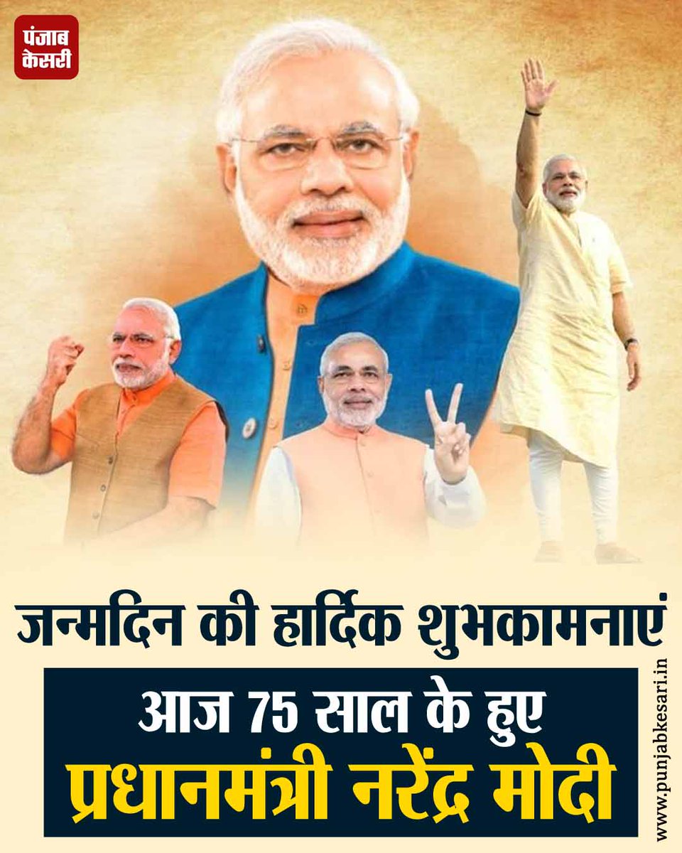 punjabkesari's tweet image. जन्मदिन की हार्दिक शुभकामनाएं, आज 75 साल के हुए प्रधानमंत्री नरेंद्र मोदी

#PMModiji #NarenderModi #Birthday #PMModiBirthday #75years