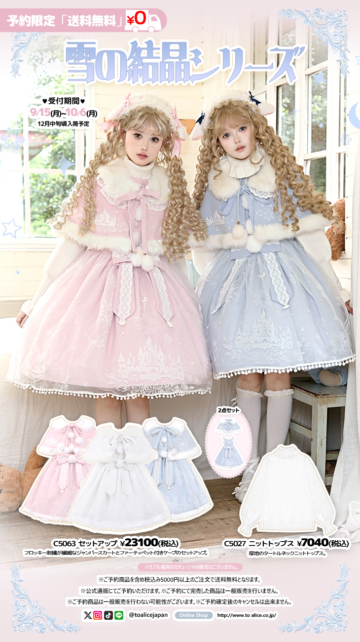 To Alice 雪の結晶ケープ＆ジャンパースカートセットアップ ToAlice♥Japan on X: 