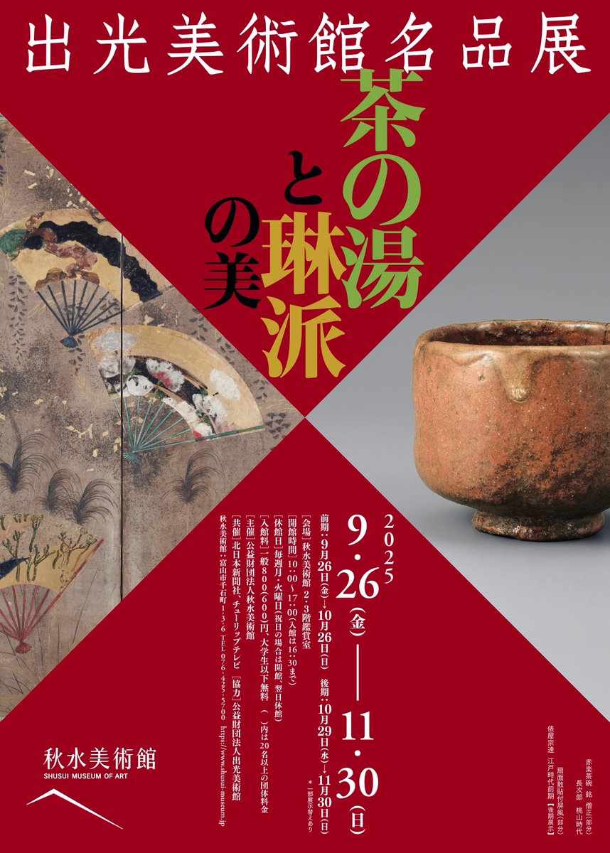 morishusui's tweet photo. 【次回展のおしらせ】
2025年9月26日（金）～11月30日（日）
（前期9/26～10/26・後期10/29～11/30）　
出光美術館名品展　茶の湯と琳派の美が開催されます。
お楽しみにお待ちください。
尚、期間中は日本刀の展示はありません。
ご了承ください。

＃秋水美術館 https://t.co/bvKb31qgiz