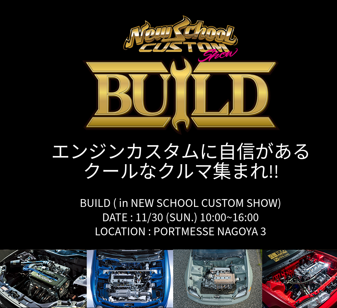 customcar_mag's tweet image. エンジン&amp;amp;エンジンベイに込めた美学を競い合うカーショーへの挑戦者を募集中!

STANCE magと本誌のコラボする&quot;BUILD（ビルド）”が、NEW SCHOOL CUSTOM SHOW内（11月30日@ポートメッセ名古屋3号館）で開催!

詳細は↓
event-build.jp

エントリーは↓
form.run/@build2025-ent…

#BUILD