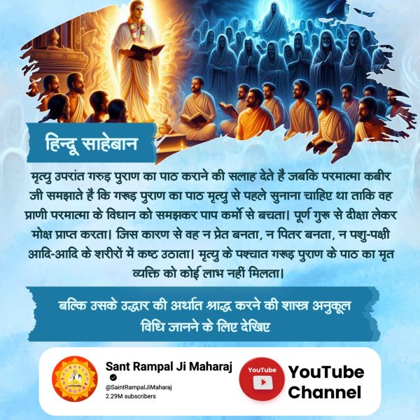 #भूतपूजेंगे_वो_भूतबनेंगे गीतामेंप्रमाणहै

Sant Rampal Ji Maharaj
पितर पूजा = पितर लोक
गीता अध्याय 9 श्लोक 25 के अनुसार, जैसी पूजा वैसा लोक। अगर पितरों की पूजा करोगे तो पितृ योनि में जाओगे, मोक्ष नहीं होगा।