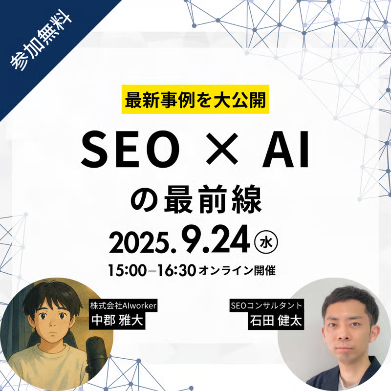 Beverly_15B's tweet photo. 【無料ウェビナー】SEO × AIの最前線を徹底解説！

AIネイティブによるSEOがマジでやばい。

月間1000万UU達成＆AI活用の最前線を走る石田氏（@toarukeiki ）をお招きして、
「SEO×AI時代の勝ち筋」
をテーマに特別ウェビナーを開催します！🎉

石田氏は東北大学特任准教授も務めるSEO×AIの第一人者で、テクニカルSEOとAIコンテンツ制作の両軸で実績を上げ続けている方です✨

【当日お伝えする内容】
✅ AIを前提としたワークフロー設計のコツ
✅ AIを活用する上での組織設計のコツ
✅ 成果につながる「SEO×AI」チェックポイント

【こんな悩みを解決】
・自社サイトの集客を強化したい
・検索順位とAIの組み合わせ方が分からない
・最新のSEO動向をキャッチアップしたい

1時間半でSEO×AIの最新動向と生き残り戦略をみっちり聞ける濃密なウェビナーとなってます！
単なる技術論ではなく、即日実践できる具体的手法を惜しみなく公開します💪

【開催概要】
・日時：2025年9月24日（水）15:00～16:30
・場所：オンライン開催（Zoom）
・参加費：無料

参加ご希望の方は、
①いいね&リツイート
②"SEO"とリプライ
をお願いします！

案内をDMで送りますね🙌