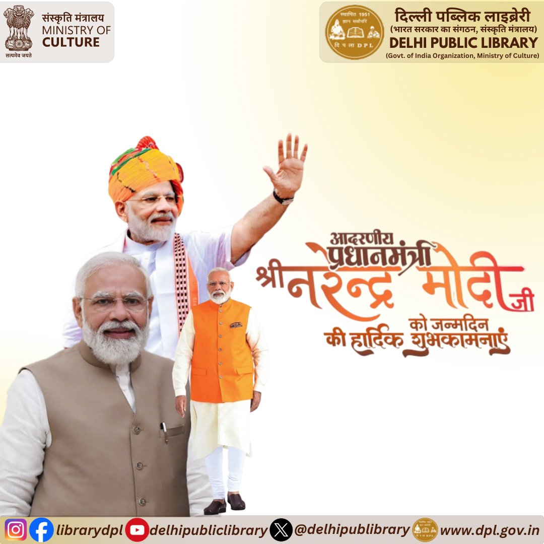 दिल्ली पब्लिक लाइब्रेरी की ओर से माननीय प्रधानमंत्री श्री नरेन्द्र मोदी जी को जन्मदिन की हार्दिक शुभकामनाएं।
#MinistryOfCulture #delhipubliclibrary