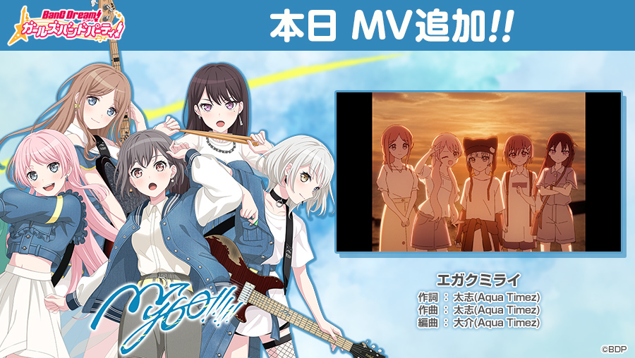 太志(Aqua Timez)さん・大介(Aqua Timez)さん書き下ろし楽曲♪
MyGO!!!!!の新楽曲『エガクミライ』にMVを追加いたしました🧭

ぜひ、プレイしてみてくださいね✨

※詳細はお知らせをご確認ください
#バンドリ #ガルパ #AquaTimez