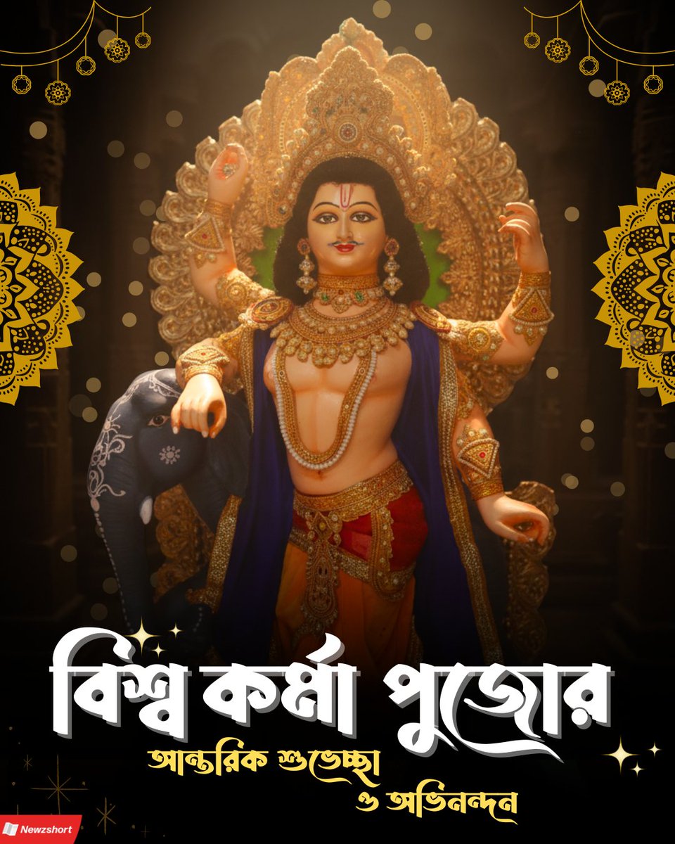 newzshort's tweet photo. বিশ্বকর্মার পুজোর আন্তরিক শুভেচ্ছ��� ও অভিনন্দন

#newzshort #vishwakarma https://t.co/bFsVQOXAxW