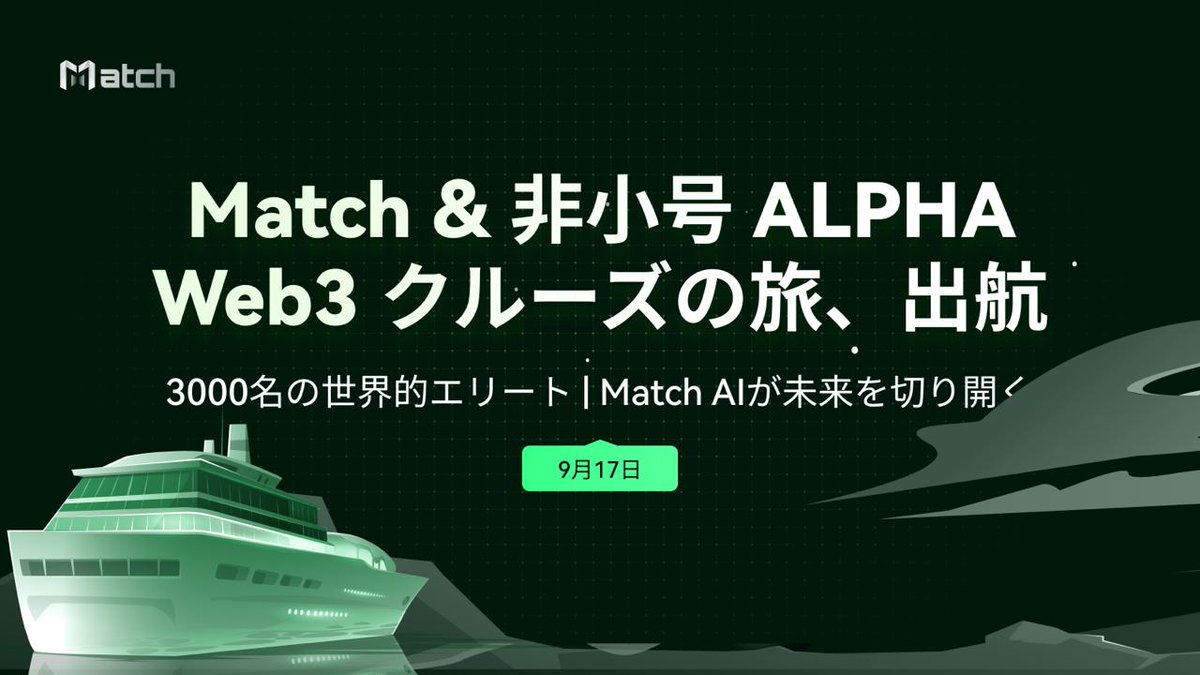 🚢 Match &amp; <a href="/FeiXiaoHaoZH/">非小号 🩵</a> ALPHA Web3 クルーズパーティー | 9月17日出航！ 🌍
🎉 世界各地から選ばれた3000名のトップエリートが集結！
💰 <a href="/Match_SocialFi/">Match</a> をフォロー＆この投稿をRT＋いいねで 1万RFG をゲットするチャンス！ 抽選で5名様に当たります！

💰