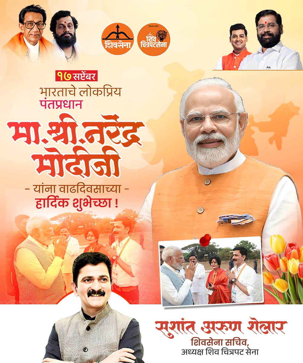 भारताचे लोकप्रिय पंतप्रधान मा. श्री. नरेंद्र मोदीजींना वाढदिवसाच्या हार्दिक शुभेच्छा!

#HappyBirthdayModiJi #NarendraModi #PMModi #India #Leadership

<a href="/narendramodi/">Narendra Modi</a>