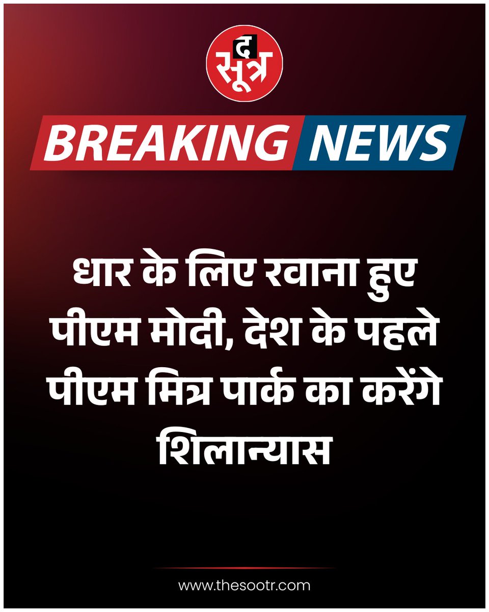 TheSootr's tweet image. मध्य प्रदेश : धार के लिए रवाना हुए पीएम मोदी, देश के पहले पीएम मित्र पार्क का करेंगे शिलान्यास  

#MadhyaPradesh #PMModiAt75 #narendramodiji #HappyBdayPMModi #political  #PMModiMPVisit #MohanYadav #CMMohanYadav #Dhar #MPNews #MadhyaPradesh #madhyapradeshnews #LatestNews #TheSootr…