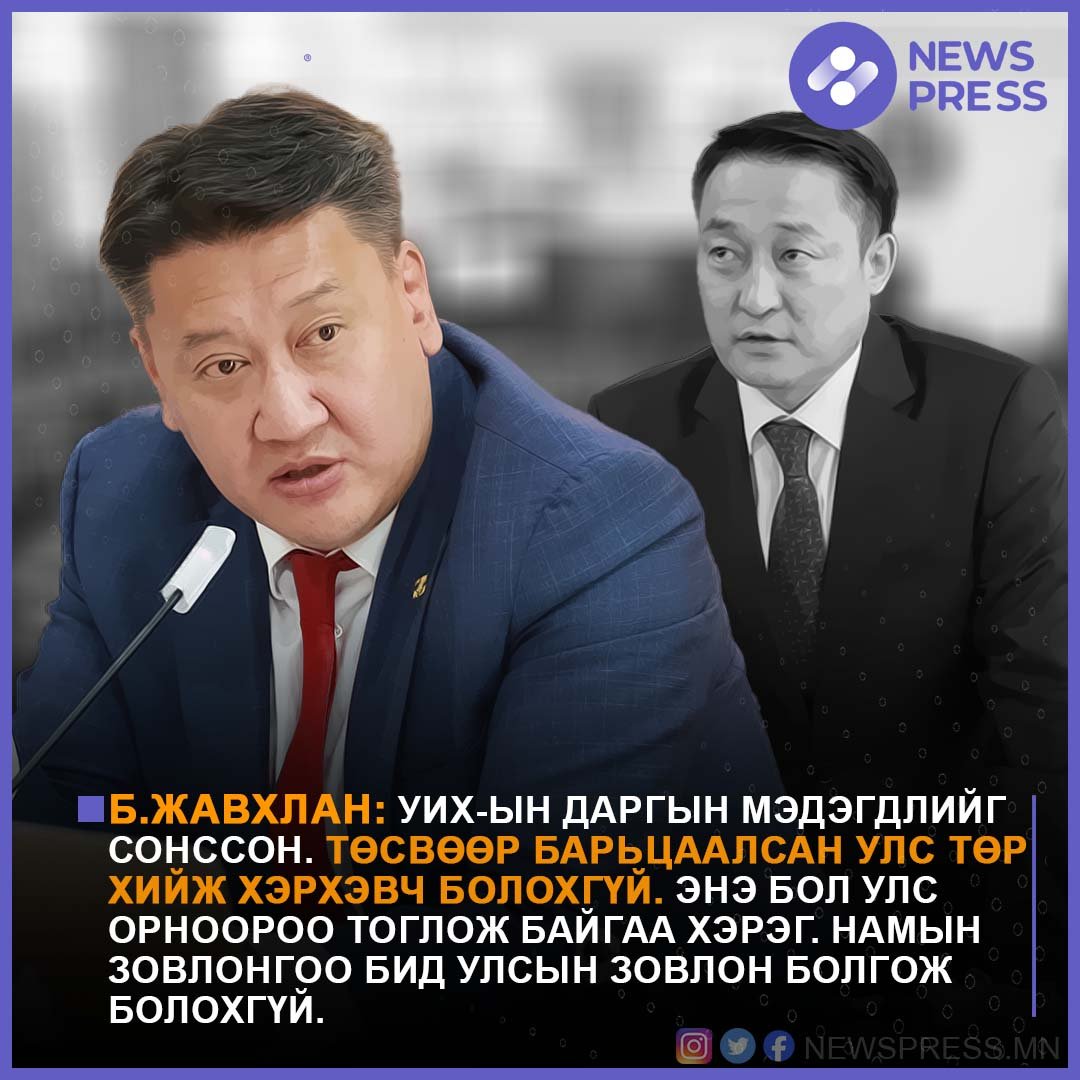 newspressmn's tweet image. Б.ЖАВХЛАН: УИХ-ын даргын мэдэгдлийг сонссон. Төсвөөр барьцаалсан УЛСТӨР ХИЙЖ хэрхэвч болохгүй. Энэ бол УЛС ОРНООРОО ТОГЛОЖ байгаа хэрэг. Намын зовлонгоо бид УЛСЫН ЗОВЛОН болгож болохгүй.