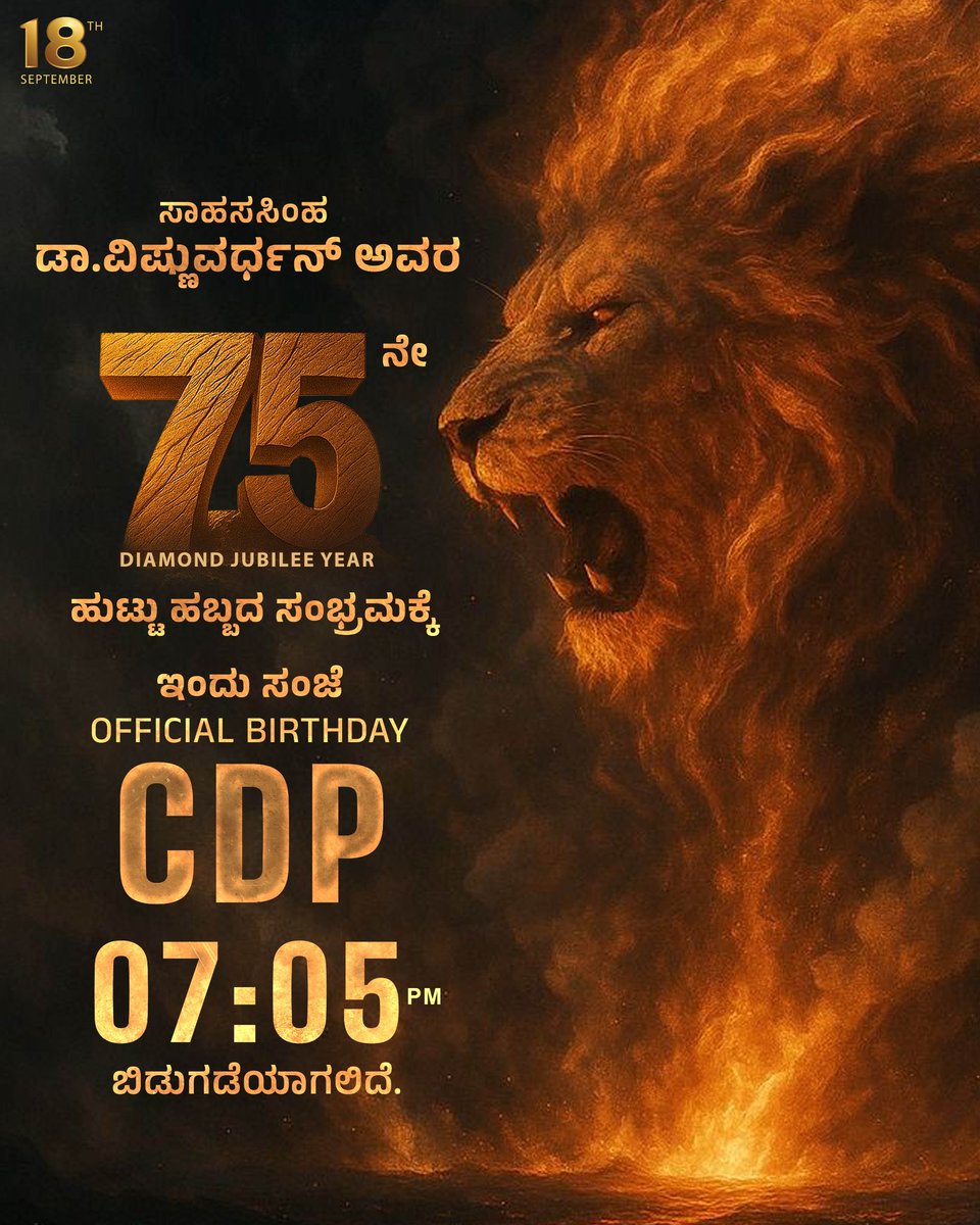 ಅಭಿನವ ಭಾರ್ಗವ ಸಾಹಸ ಸಿಂಹ ಡಾ.ವಿಷ್ಣುವರ್ಧನ್ ಅವರ 75ನೇ ಹುಟ್ಟುಹಬ್ಬದ ಸಂಭ್ರಮಕ್ಕೆ ವಿಶೇಷ 𝐂𝐃𝐏 ಇಂದು ಸಂಜೆ 7.05ಕ್ಕೆ ಬಿಡುಗಡೆಯಾಗಲಿದೆ.

𝑴𝒖𝒄𝒉 𝒂𝒘𝒂𝒊𝒕𝒆𝒅 𝑳𝒆𝒈𝒆𝒏𝒅 𝑫𝑹.𝑽𝑰𝑺𝑯𝑵𝑼𝑽𝑨𝑹𝑫𝑯𝑨𝑵 75𝒕𝒉 𝑩𝒊𝒓𝒕𝒉𝒅𝒂𝒚 𝑪𝑫𝑷 𝒘𝒊𝒍𝒍 𝒃𝒆 𝒓𝒆𝒍𝒆𝒂𝒔𝒆𝒅 𝑻𝒐𝒏𝒊𝒈𝒉𝒕 @ 7.05𝑷𝑴.