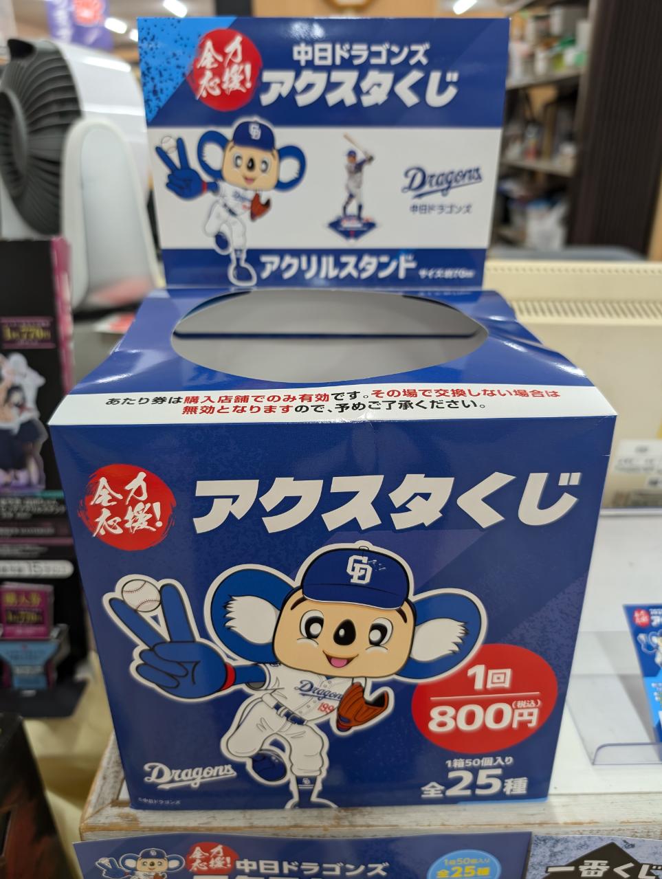 【新品】中日ドラゴンズ　アクスタくじ　1ロット 新品】中日ドラゴンズアクスタくじ1ロット