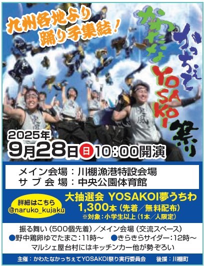 ＼西九州させぼ広域エリアのイベント情報🎉／
《九州各地より踊り子集結！》
9月28日(日)川棚町で『かわたなかっちぇて YOSAKOI 祭り』が開催されます🔥
かっちぇて は、長崎弁で"仲間に入れて""仲間になろうよ"という意味。
よさこいを通じて、踊り子も観客も、仲間になりましょう✨