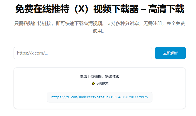 TwitterXZ
twitterxz.com/zh

免费在线推特（X）视频下载器。
只需粘贴推特链接，即可快速下载高清视频。支持多种分辨率，无需注册，完全免费使用。