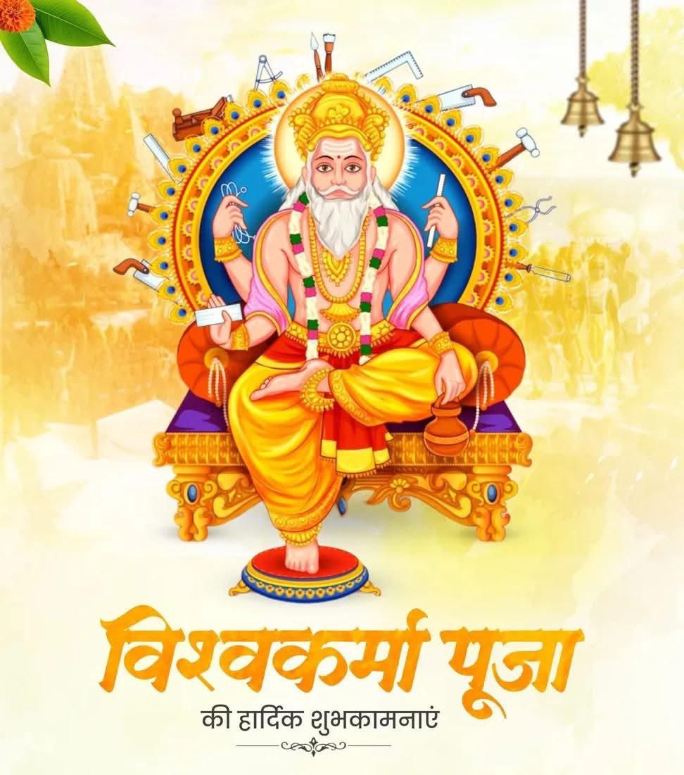Bhumiharji's tweet photo. निर्माण एवं सृजन के देवता, सृष्टि के रचयिता 
भगवान विश्वकर्मा पूजा की हार्दिक बधाई एवं शुभकामनाएँ 💐🎉🎊🙏🏻 

आप सभी के जीवन में सृजन, समृद्धि और सफलता की ज्योति सदा प्रज्वलित रहे।

जय विश्वकर्मा जी..!! 🙏🙏

#VishwakarmaPuja2025 
#VishwakarmaPooja 
#विश्वकर्मापूजा https://t.co/JJ0CgZ8Zqy