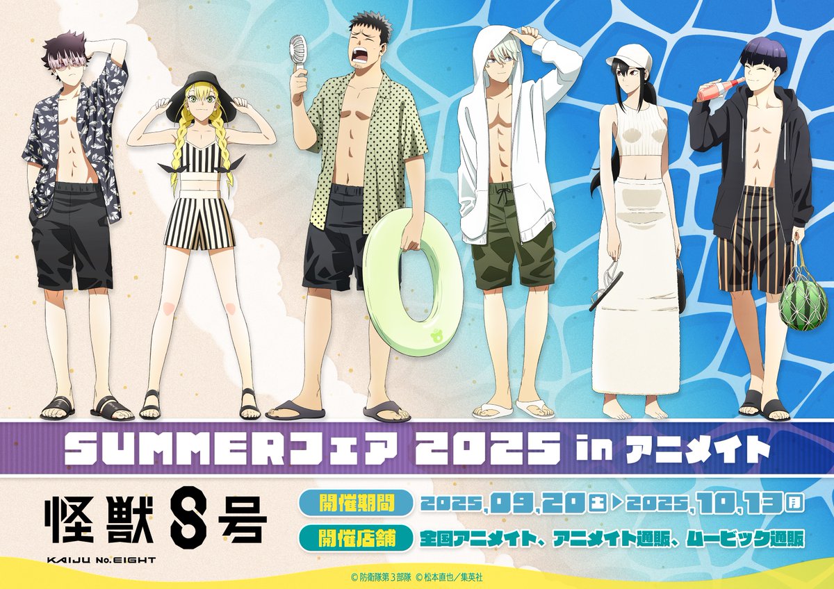 怪獣8号　アニメイト　SUMMERフェア　2025　鳴海　x8 ◢◤ アニメ #怪獣8号 SUMMERフェア 2025 in アニメイト 本日スタート