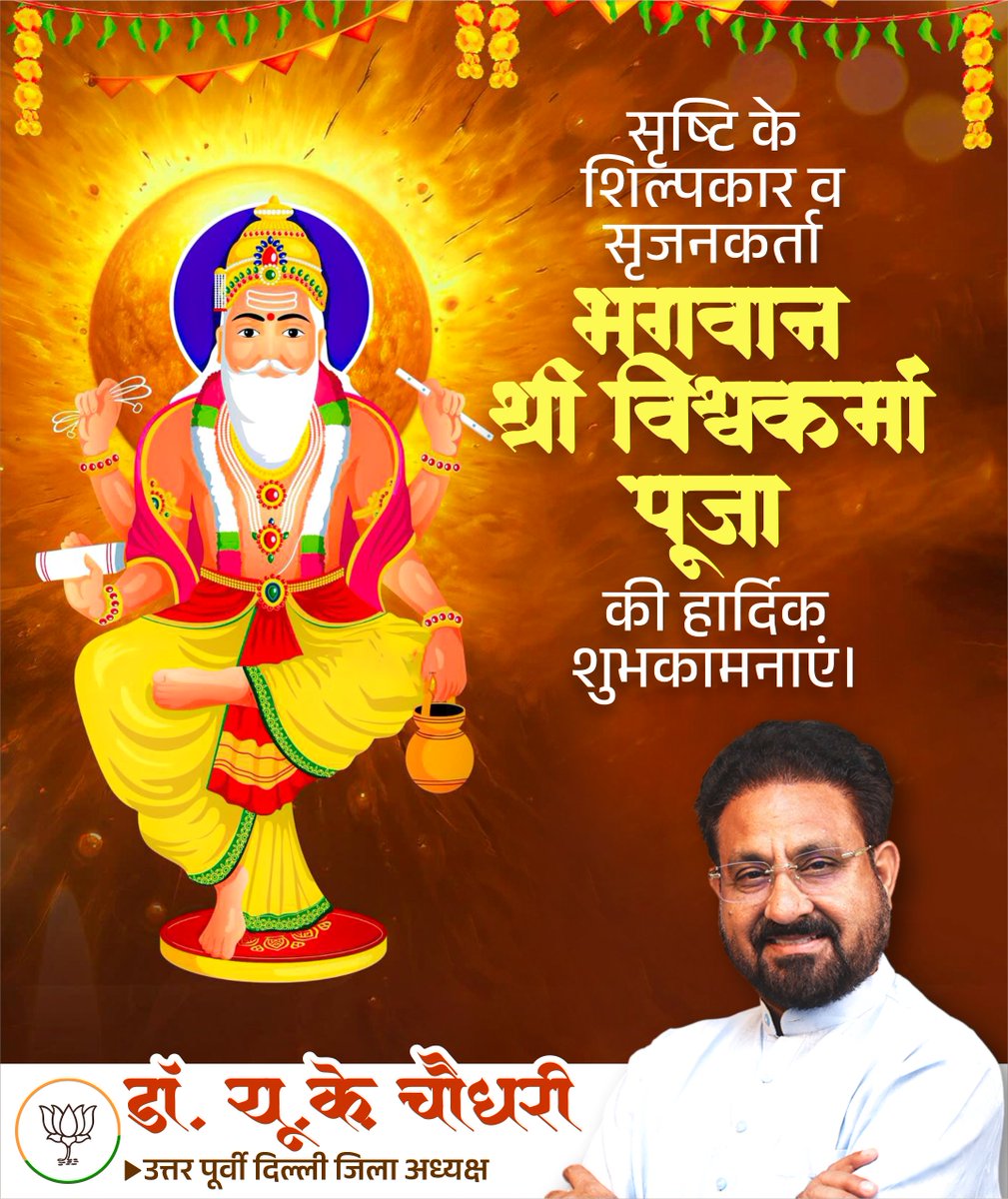 drukchaudhry's tweet image. &quot;विश्वकर्मा पूजा के पावन अवसर पर सभी देशवासियों को हार्दिक शुभकामनाएँ। भगवान विश्वकर्मा जी हम सबके जीवन में समृद्धि, कौशल और नई ऊर्जा का संचार करें।&quot;
@BJP4Delhi @Sawaisi24615684 @Virend_Sachdeva @gupta_rekha @JPNadda @PavanRanaRSS @AjayMahawarBJP