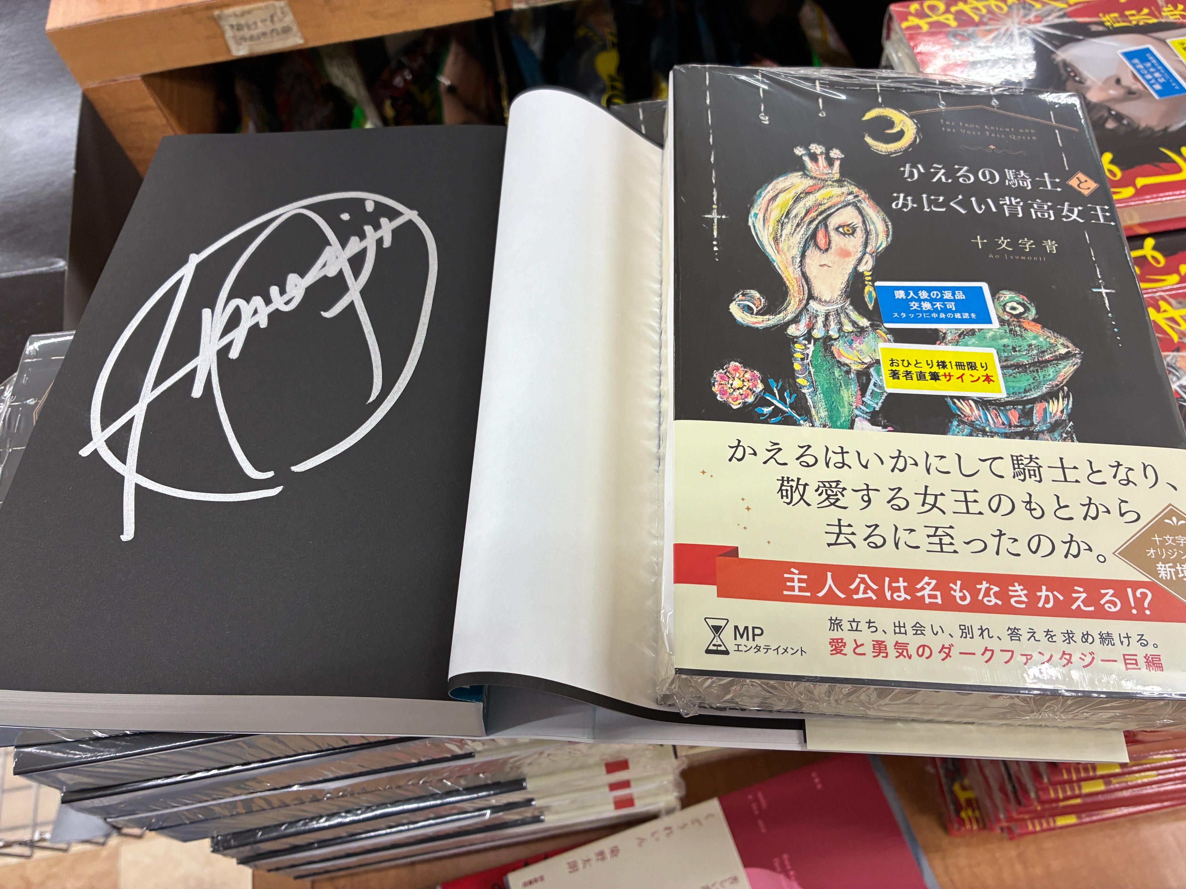 ほしの女王様 イラストサイン本 高崎ゆうき 直筆イラストサイン本「おもちゃの教祖さま」