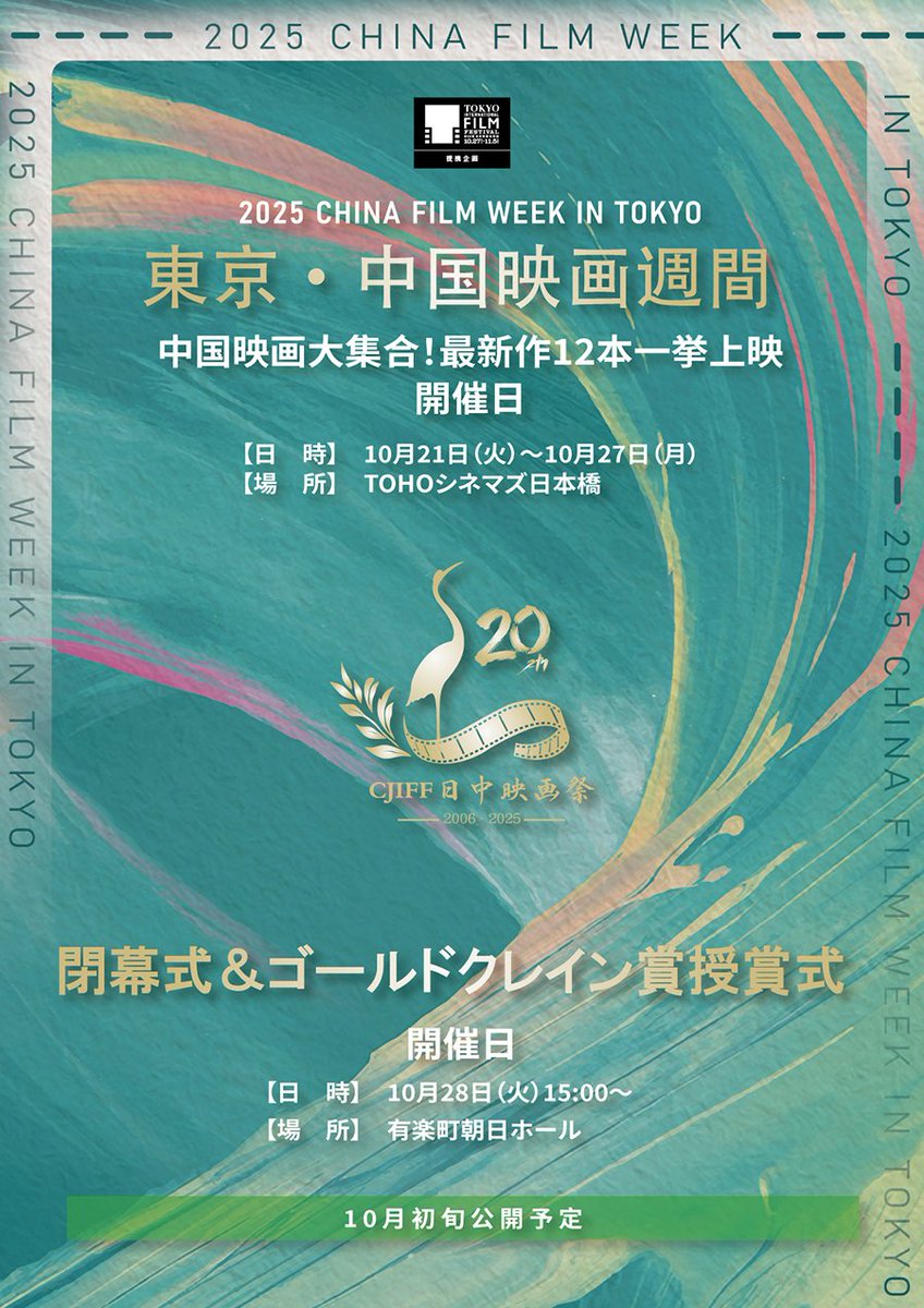 東京・中国映画週間2025
10月21日（火）〜10月27日（火）

今年の作品は何かな〜
『好东西』は上映して欲しい…🙏🏻
#中国映画