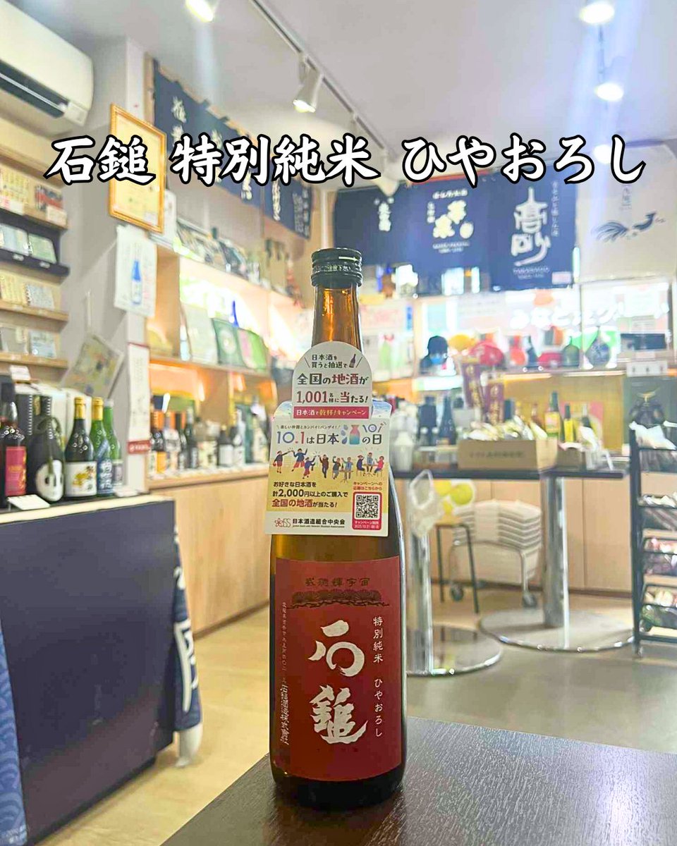 🍁✨秋の必飲酒✨🍁
【#石鎚 特別純米 ひやおろし】
❄️冷酒から燗まで楽しめる万能辛口！
穏やかな香りと酸味、米の旨みが際立つ一本。
#秋 の味覚と相性抜群🔥
🛒ec.monogatari-sake.com/products/detai…

#乾杯 #お酒 #酒屋 #日本酒 #リキュール #和酒 #酒場 #焼酎 #地酒 #東京 #居酒屋 #おすすめ #贈り物 #お祝い
