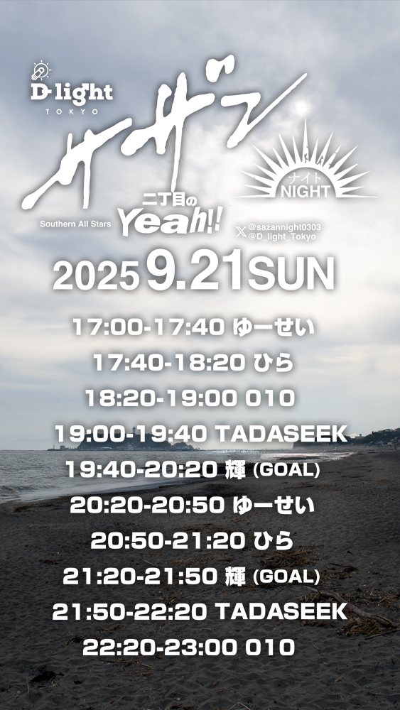 ミュージック「サザン」を
全曲入れたフォルダをシャッフル再生。
今日は激シブ選曲でいいヨ〜♡
不意に「慕情 」かかって倒れそう!!
<a href="/D_light_Tokyo/">D-light, Tokyo</a>  <a href="/sazannight0303/">9月21日サザンナイト 〜二丁目のYeah!!!</a>
