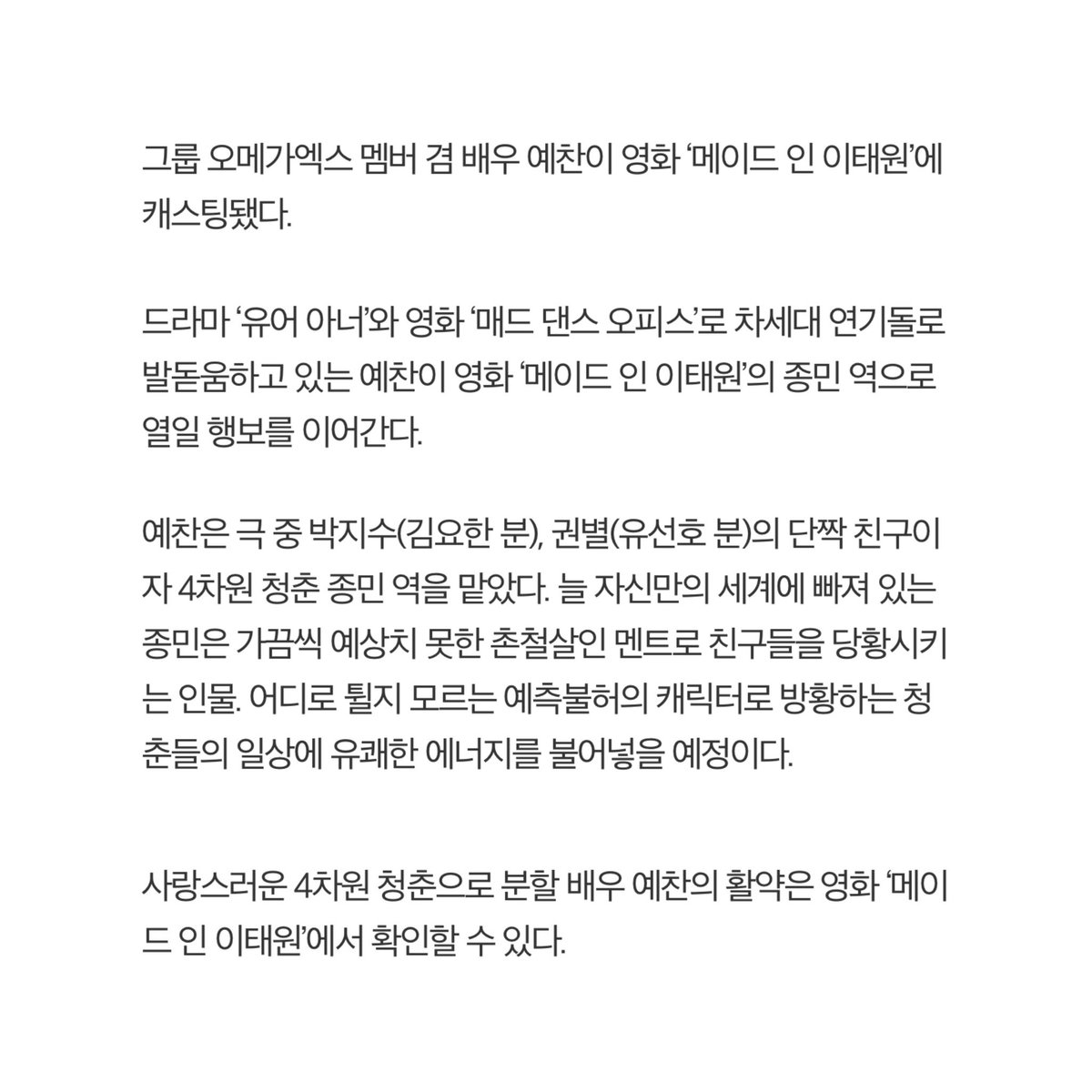 #오메가엑스 #예찬 영화 메이드 인 이태원 합류
🔗m.enter.etoday.co.kr/view/news_view…