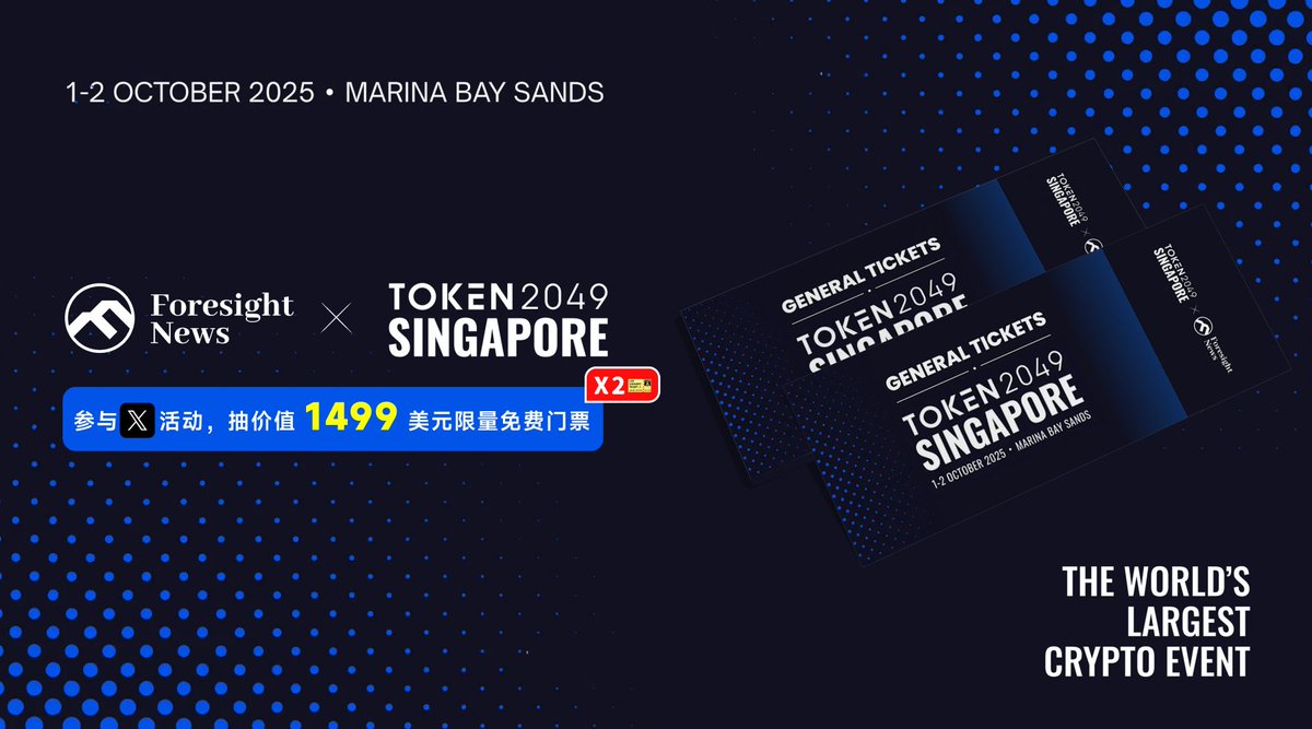 🤩 TOKEN2049 x Foresight News 联合福利

#TOKEN2049 Singapore 2025 即将在 10 月 1 日-2 日正式举办，官方特为 Foresight News 粉丝送来限量免费票

抽 2 位送出 「价值 1499 美元 General Tickets」

📌关注 <a href="/token2049/">TOKEN2049</a> &amp; <a href="/Foresight_News/">Foresight News</a> 
📌 转推+点赞+@两位好友

开奖时间：09/20