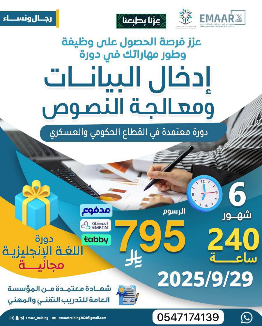 دورة حاسب آلي 6 شهور 

دورة إدخال البيانات ومعالجة النصوص

🗓 تاريخ الانطلاق: 29 / 9 / 2025
⏳ المدة: 6 شهور – 240 ساعة تدريبية
💸 الرسوم: 795 ريال فقط
🎓 شهادة معتمدة من المؤسسة العامة للتدريب التقني والمهني
تطبيق حضوري 

للتسجيل والاستفسار :wa.me/966547174139