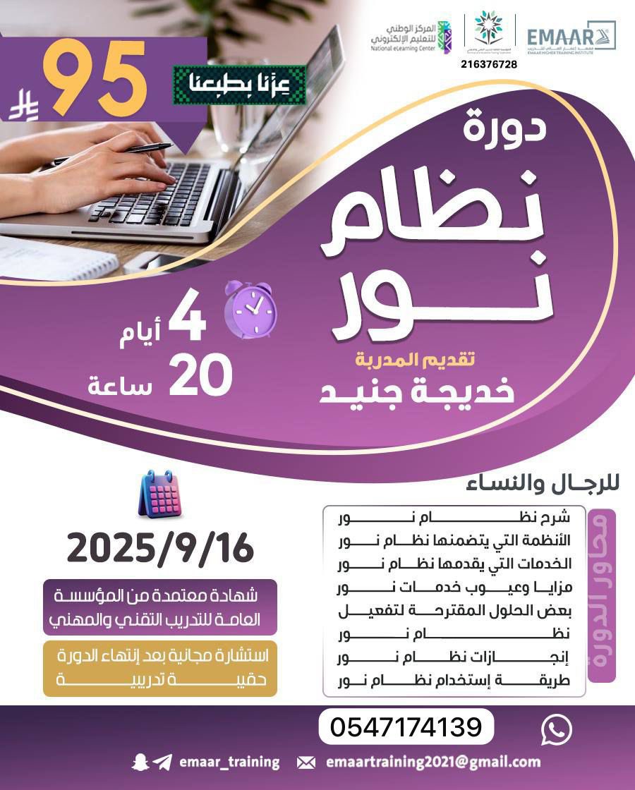 دورة نظام نور

📅 التاريخ: 16 / 9 / 2025
⏳ المدة: 4 أيام – 20 ساعة تدريبية

💰 عرض اليوم الوطني: 95 ريال فقط

🎯 شهادة معتمدة من المؤسسة العامة للتدريب التقني والمهني
 
تطبيق حضوري
الدمام 
📲 للتسجيل والاستفسار:wa.me/966547174139