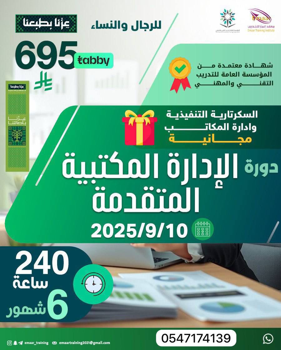 📌 دورة استخدام الحاسب الآلي في الأعمال المكتبية

✅ المدة: 3 شهور – 120 ساعة تدريبية
✅ شهادة معتمدة رسميًا من المؤسسة العامة للتدريب التقني والمهني
💰 السعر 495 ريال فقط
📅 تاريخ البدء: 10 / 9 / 2025
اليوم الوطني
الدمام 
📲 للتسجيل والتواصل:wa.me/966547174139