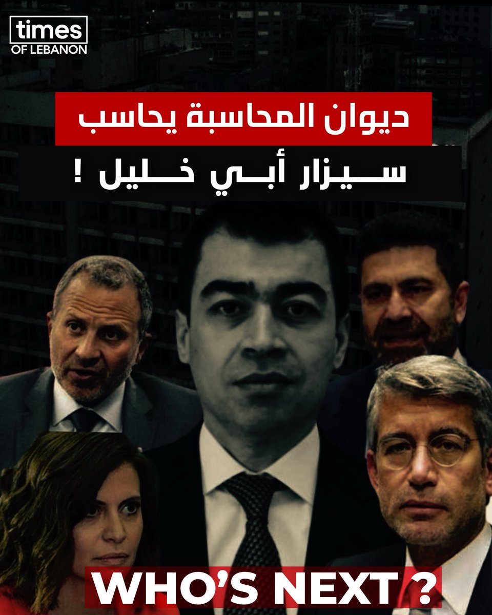 ديوان المحاسبة يحاسب أبي خليل، إذ اعتبر وزارة الطاقة ملكًا خاصًا، وتخطّى صلاحيات ديوان المحاسبة، مانحًا نفسه صلاحيات مطلقة من خارج القانون.
Who’s Next ?

#سيزار_أبي_خليل #وزارة_الطاقة